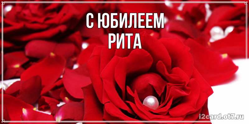Картинка C юбилеем, Рита