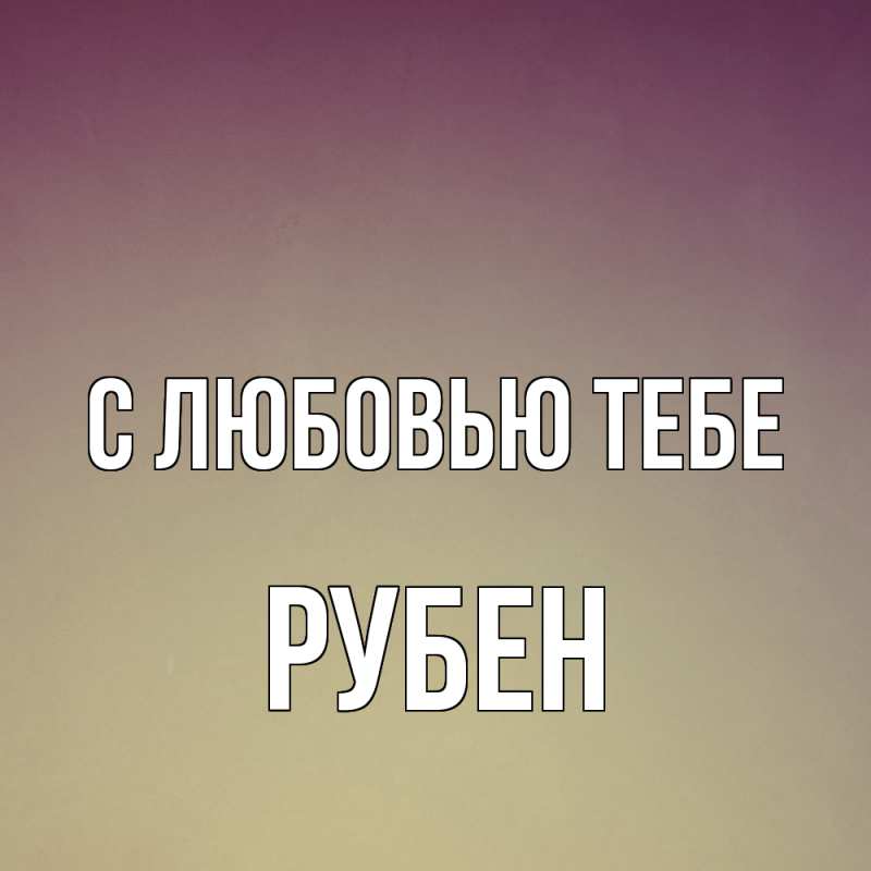 Картинка С любовью тебе, Рубен