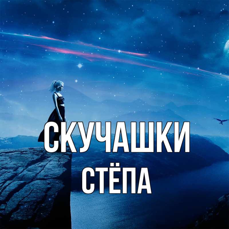 Картинка Скучашки, Стёпа