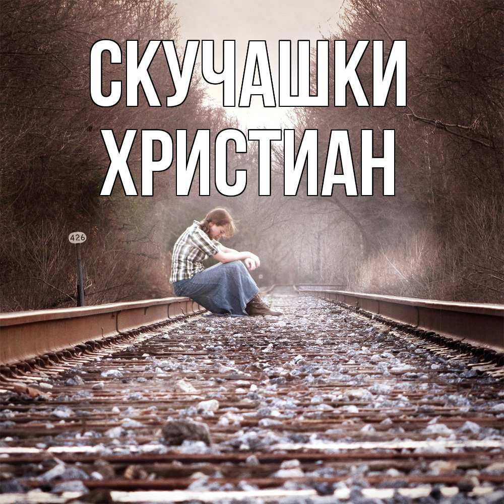 Открытка на каждый день с именем, Христиан Скучашки скучаю Прикольная открытка с пожеланием онлайн скачать бесплатно 