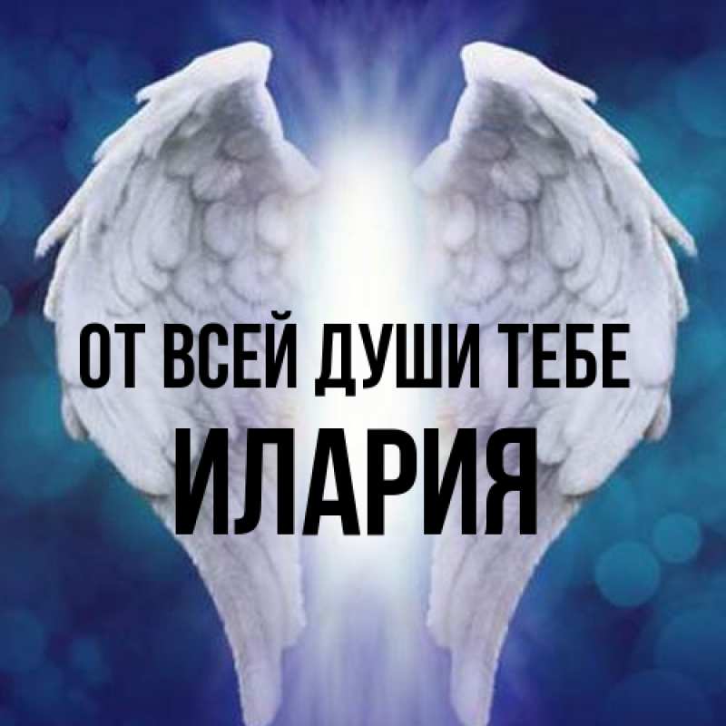 Открытка с именем, Илария, От всей души тебе