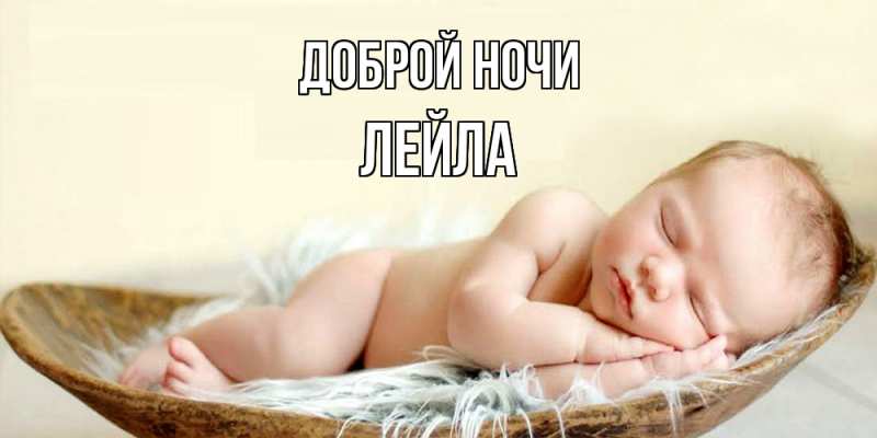 Картинка Доброй ночи, Лейла