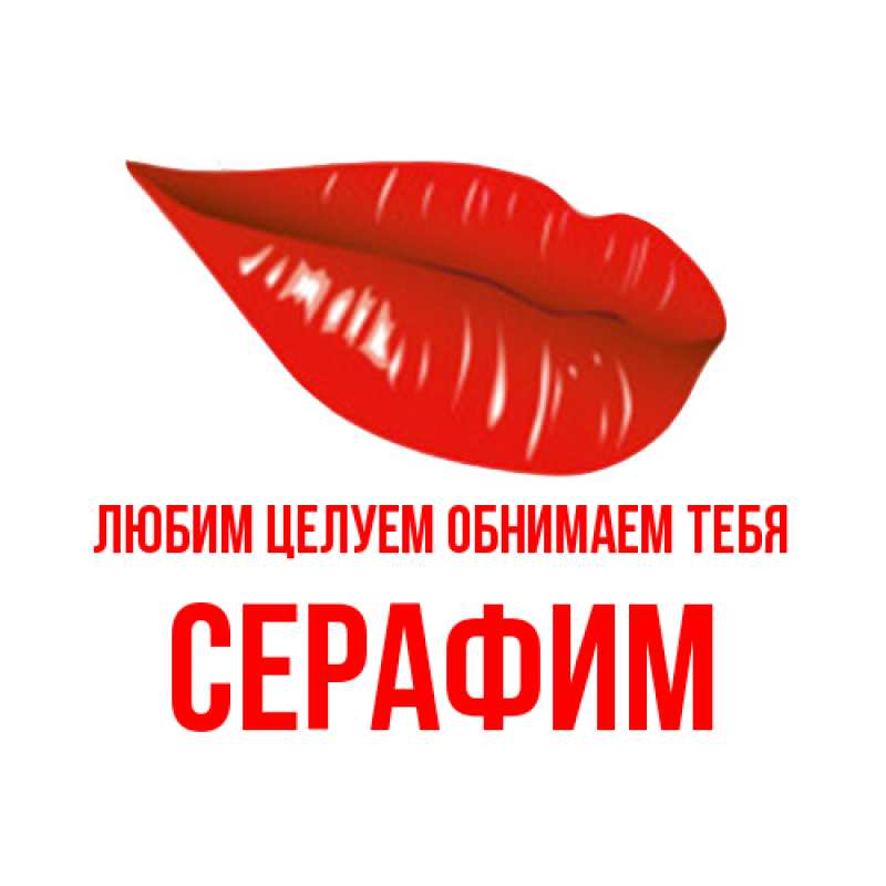 Открытка с именем, Серафим, Любим целуем обнимаем тебя