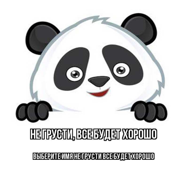 Картинка Не грусти, все будет хорошо, 