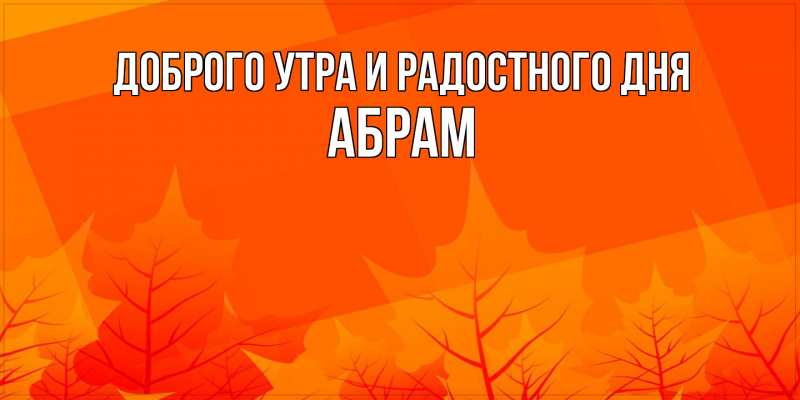 Картинка Доброго утра и радостного дня, Абрам