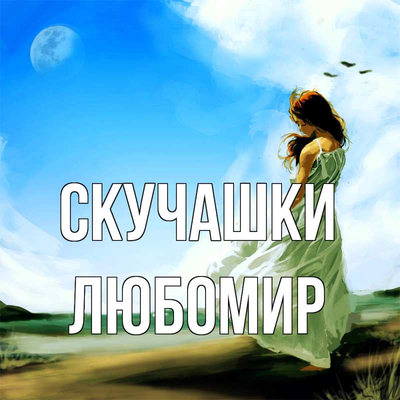 Открытка с именем, Любомир, Скучашки