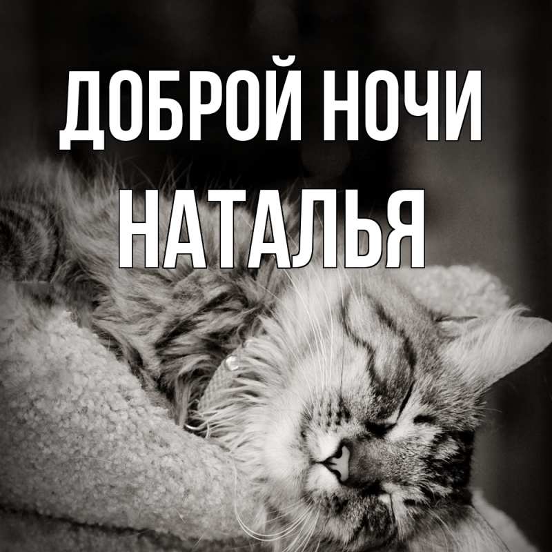 Картинка Доброй ночи, Наталья