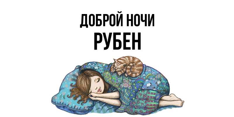 Картинка Доброй ночи, Рубен
