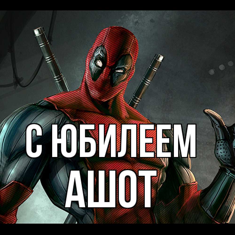 Открытка на каждый день с именем, Ашот C юбилеем марвел супергерои Прикольная открытка с пожеланием онлайн скачать бесплатно 