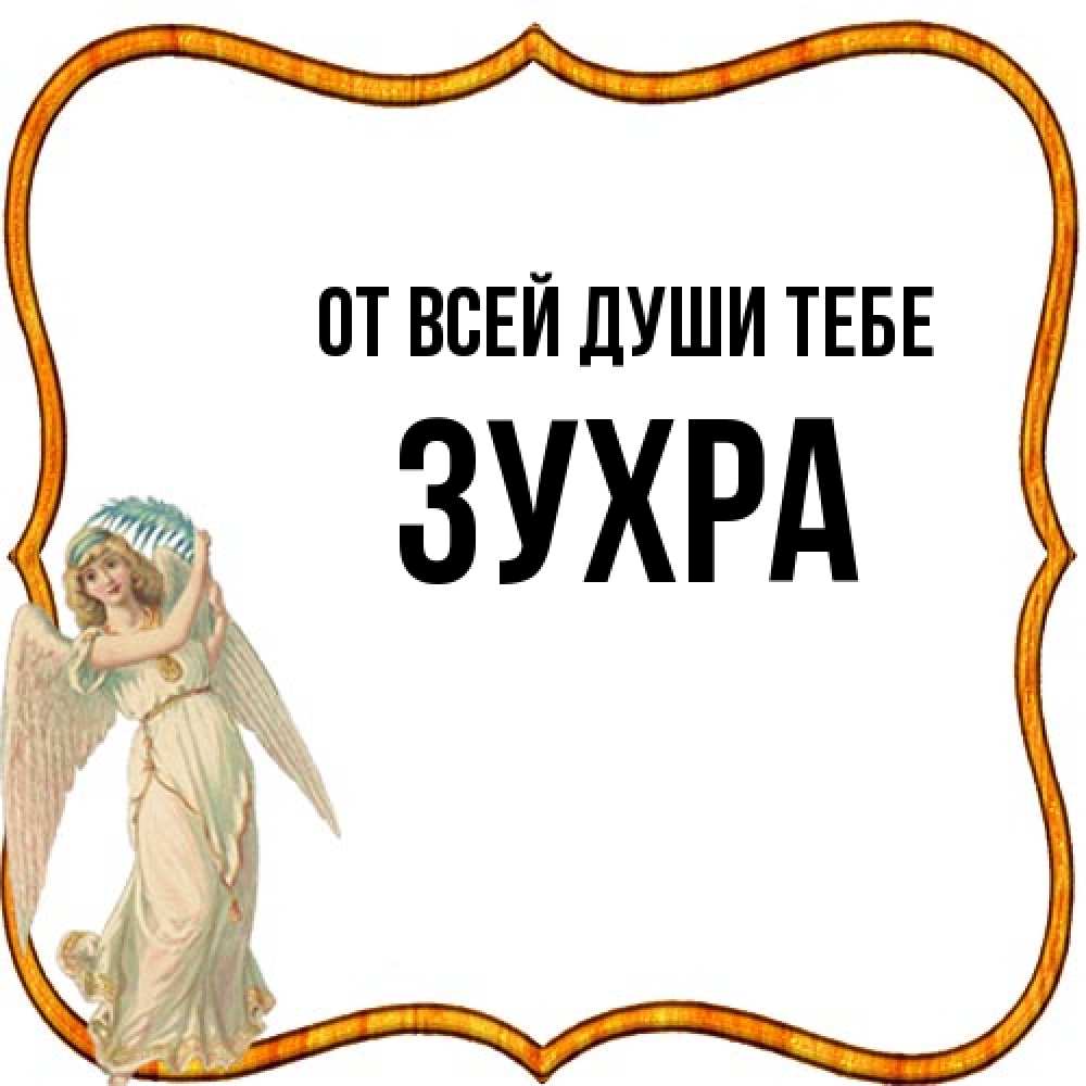 Открытка на каждый день с именем, Зухра От всей души тебе рамочка простая Прикольная открытка с пожеланием онлайн скачать бесплатно 
