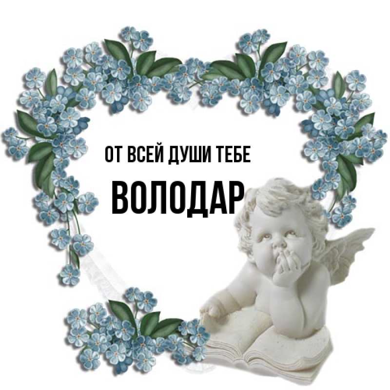 Картинка От всей души тебе, Володар