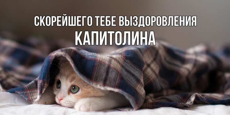 Картинка Скорейшего тебе выздоровления, Капитолина