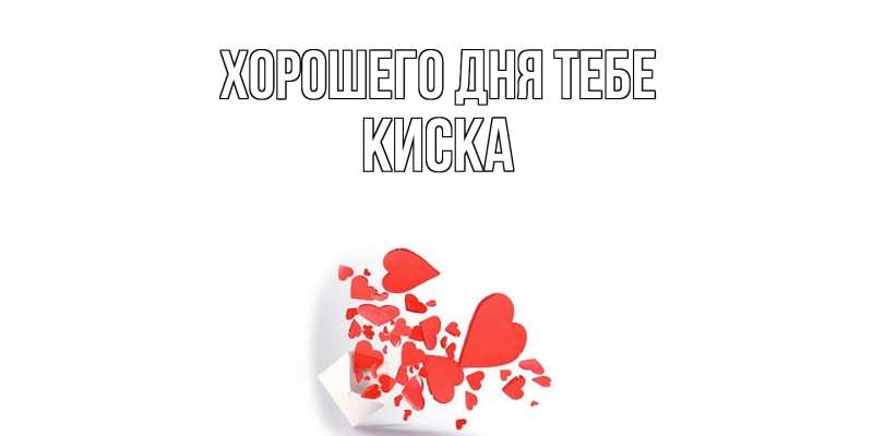 Картинка Хорошего дня тебе, Киска