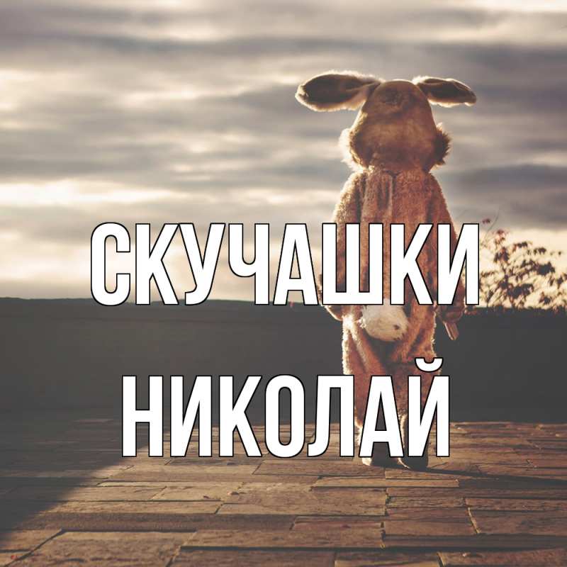 Картинка Скучашки, Николай