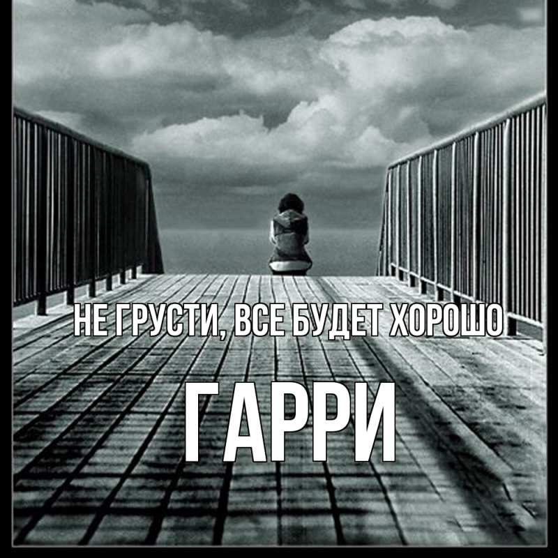 Открытка с именем, Гарри, Не грусти, все будет хорошо