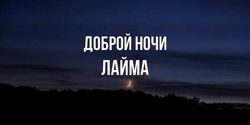 Картинка Доброй ночи, Лайма