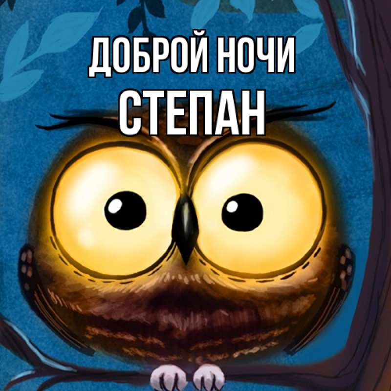 Картинка Доброй ночи, Степан