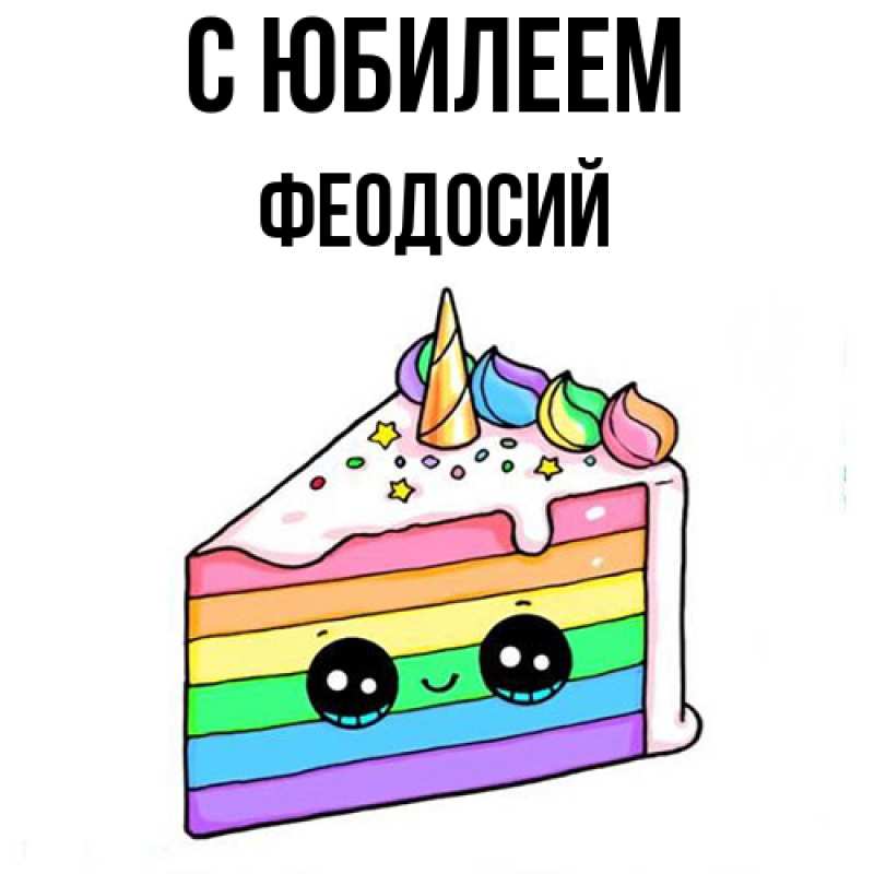 Картинка C юбилеем, Феодосий