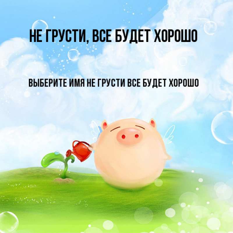 Картинка Не грусти, все будет хорошо, 