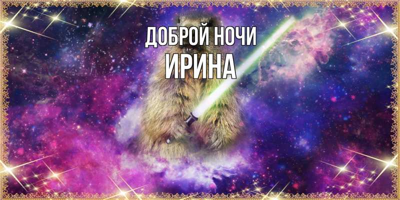 Картинка Доброй ночи, Ирина