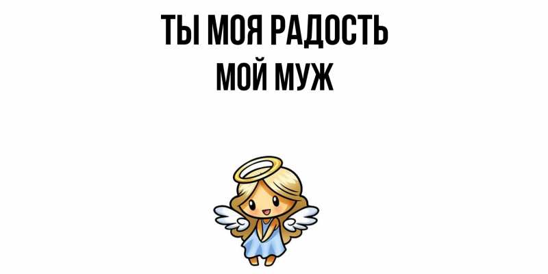 Картинка Ты моя радость, Мой муж