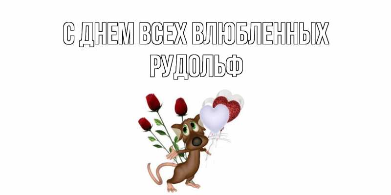 Картинка С днем всех влюбленных, Рудольф
