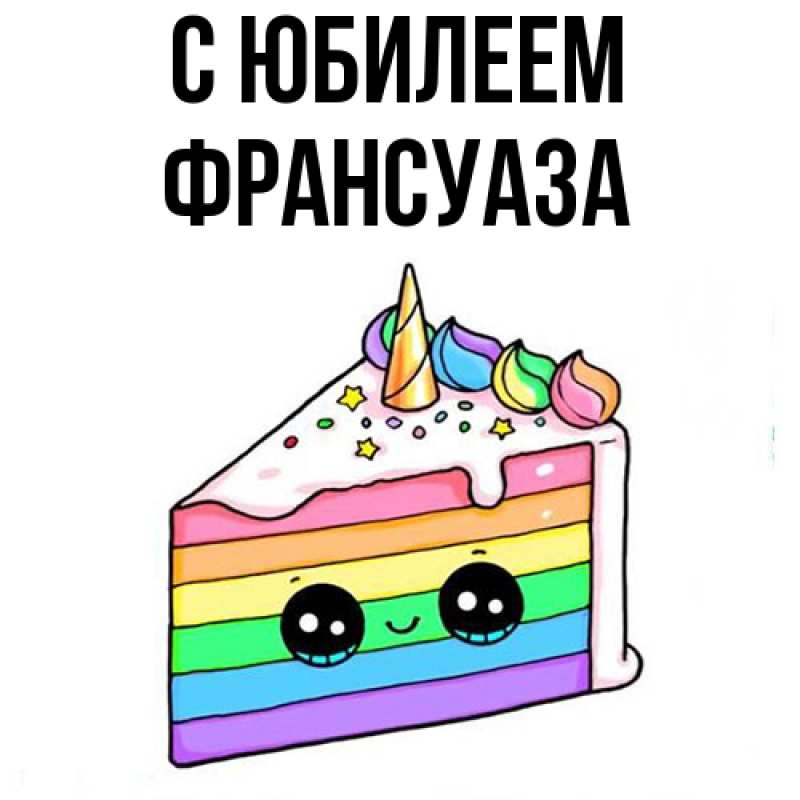 Картинка C юбилеем, Франсуаза