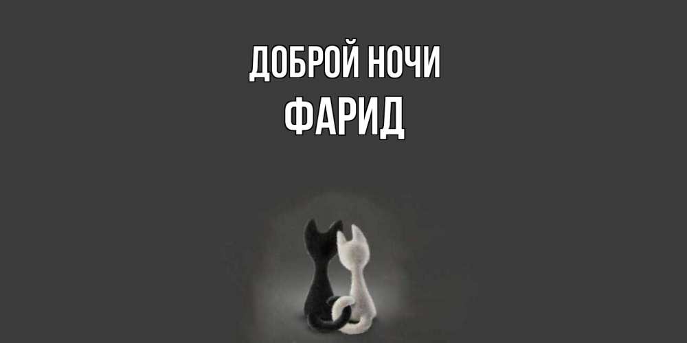 Открытка на каждый день с именем, Фарид Доброй ночи коты Прикольная открытка с пожеланием онлайн скачать бесплатно 