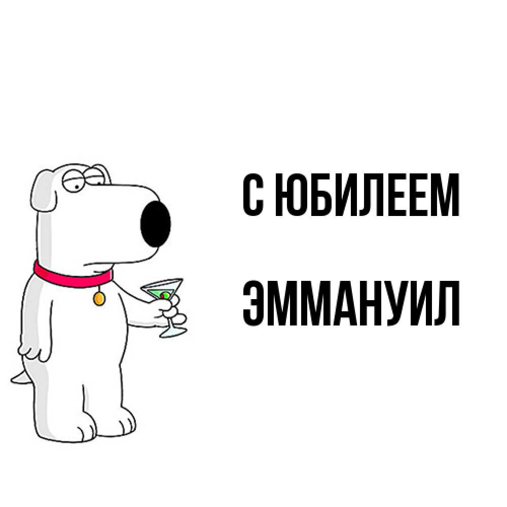 Открытка на каждый день с именем, Эммануил C юбилеем песик с оливками Прикольная открытка с пожеланием онлайн скачать бесплатно 