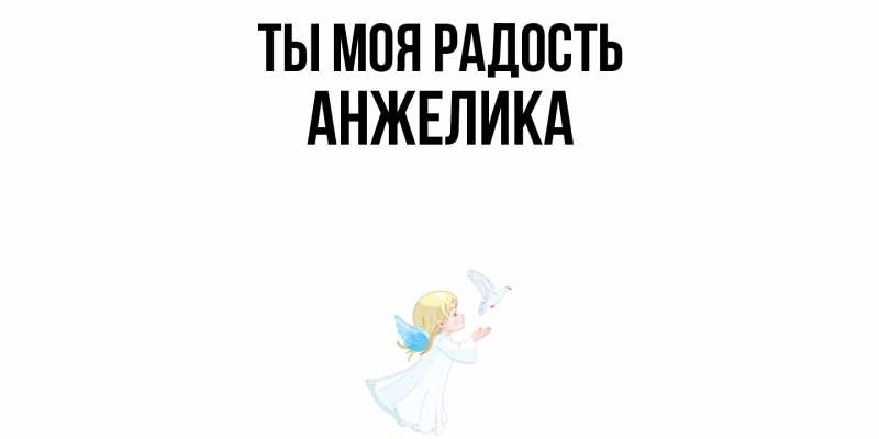 Картинка Ты моя радость, Анжелика