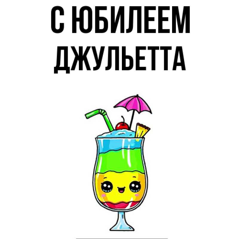 Картинка C юбилеем, Джульетта