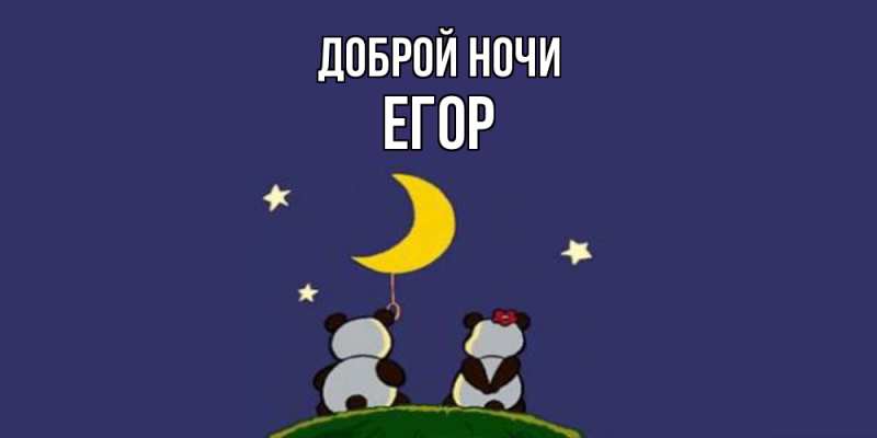 Картинка Доброй ночи, Егор