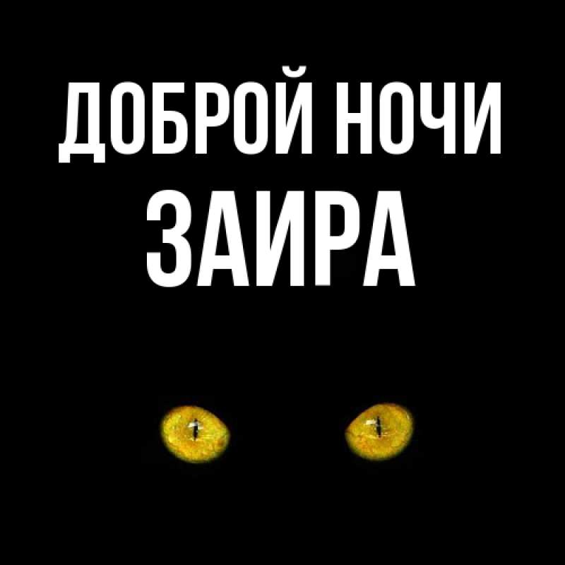 Картинка Доброй ночи, Заира