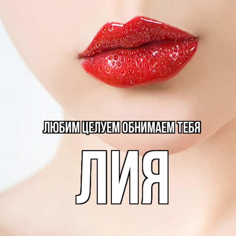 Картинка Любим целуем обнимаем тебя, Лия