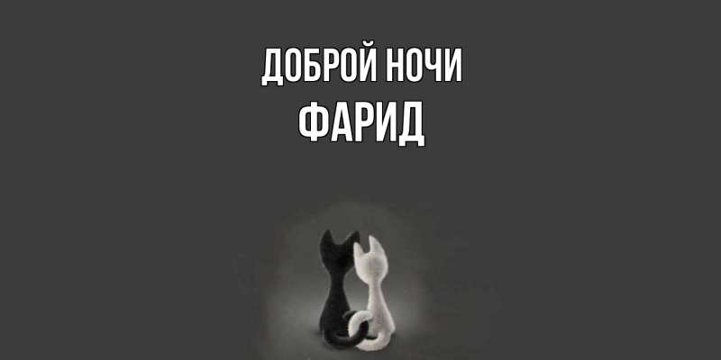 Картинка Доброй ночи, Фарид