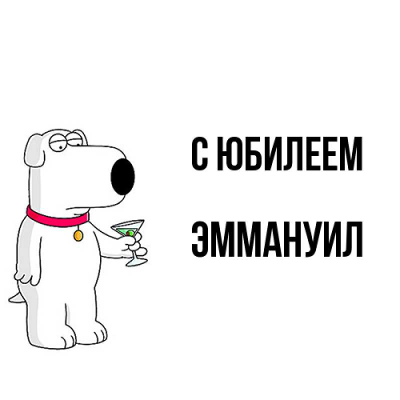 Картинка C юбилеем, Эммануил