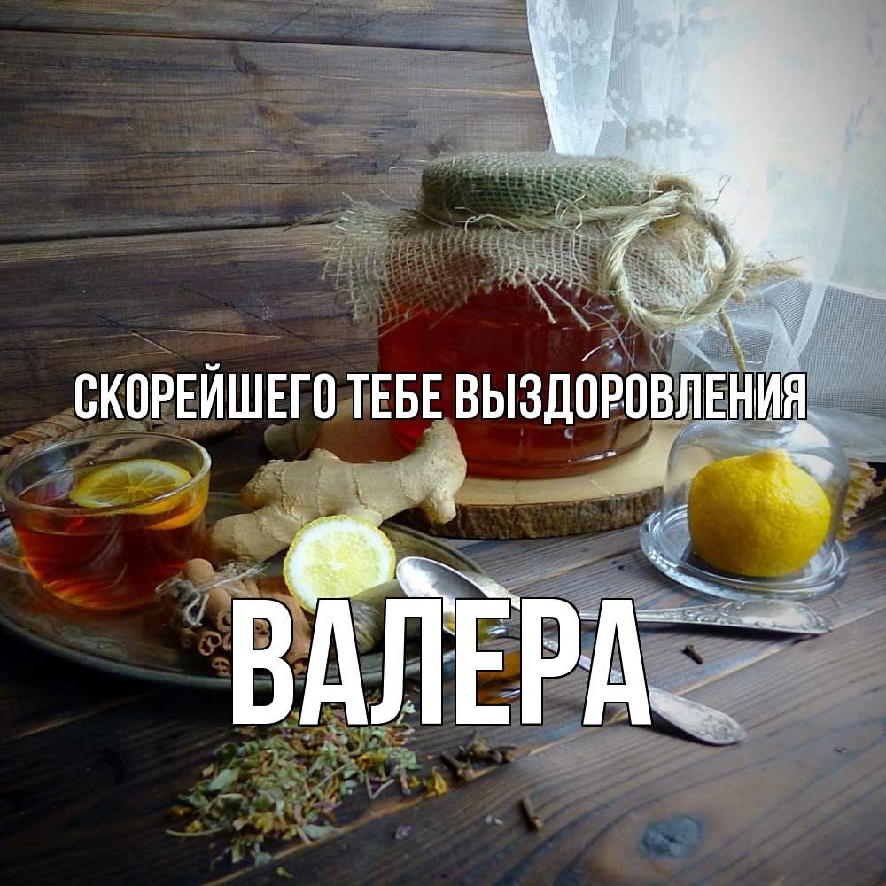 Открытка на каждый день с именем, Валера Скорейшего тебе выздоровления банка с медом Прикольная открытка с пожеланием онлайн скачать бесплатно 