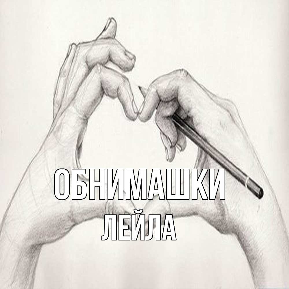 Открытка на каждый день с именем, Лейла Обнимашки карандашом 1 Прикольная открытка с пожеланием онлайн скачать бесплатно 