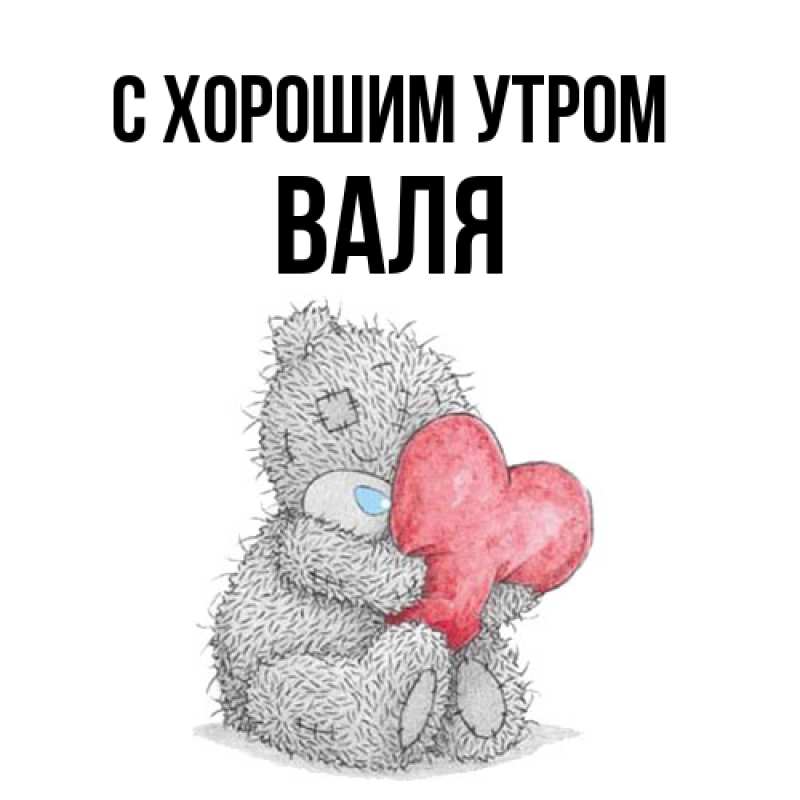 Картинка С хорошим утром, Валя
