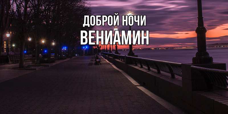Картинка Доброй ночи, Вениамин