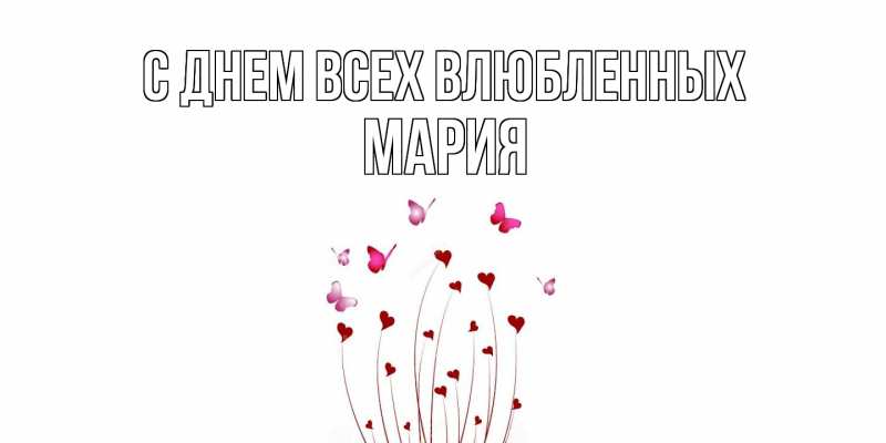 Картинка С днем всех влюбленных, Мария