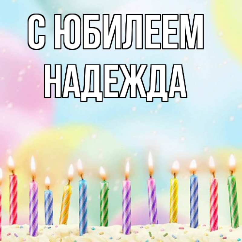 Картинка C юбилеем, Надежда
