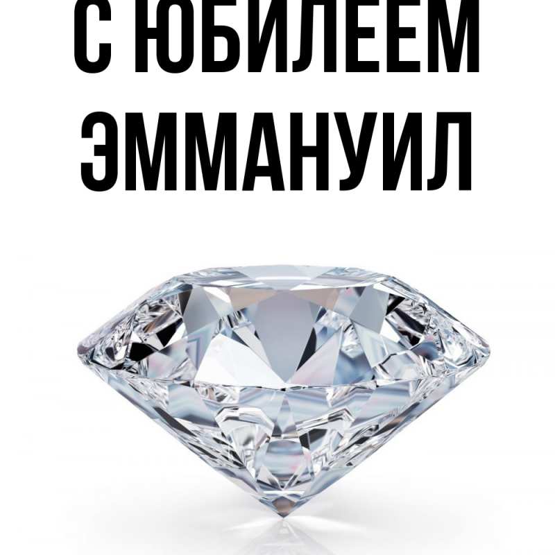 Картинка C юбилеем, Эммануил