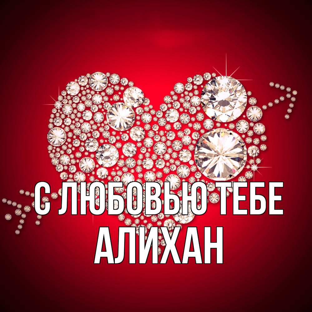 Открытка на каждый день с именем, Алихан С любовью тебе стрела купидона Прикольная открытка с пожеланием онлайн скачать бесплатно 