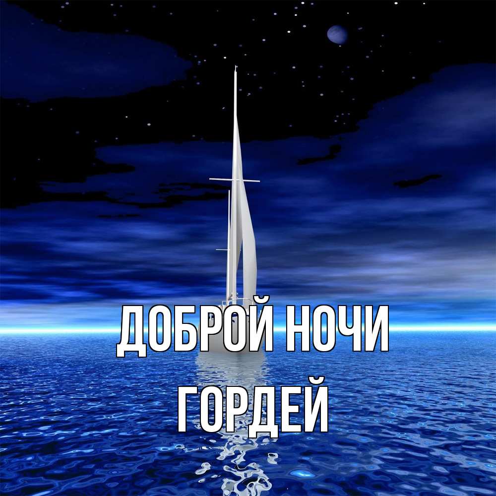Открытка на каждый день с именем, Гордей Доброй ночи ночью Прикольная открытка с пожеланием онлайн скачать бесплатно 