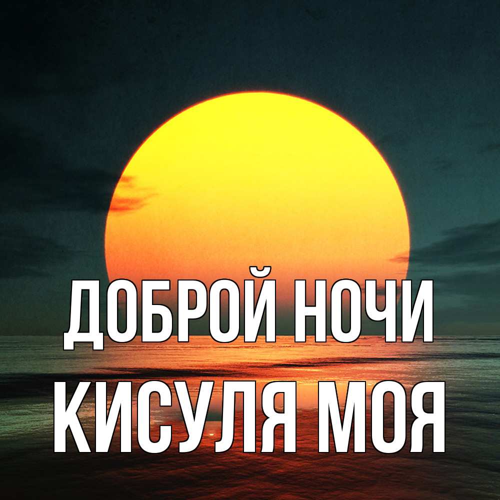 Открытка на каждый день с именем, Кисуля-моя Доброй ночи огромный диск солнц Прикольная открытка с пожеланием онлайн скачать бесплатно 