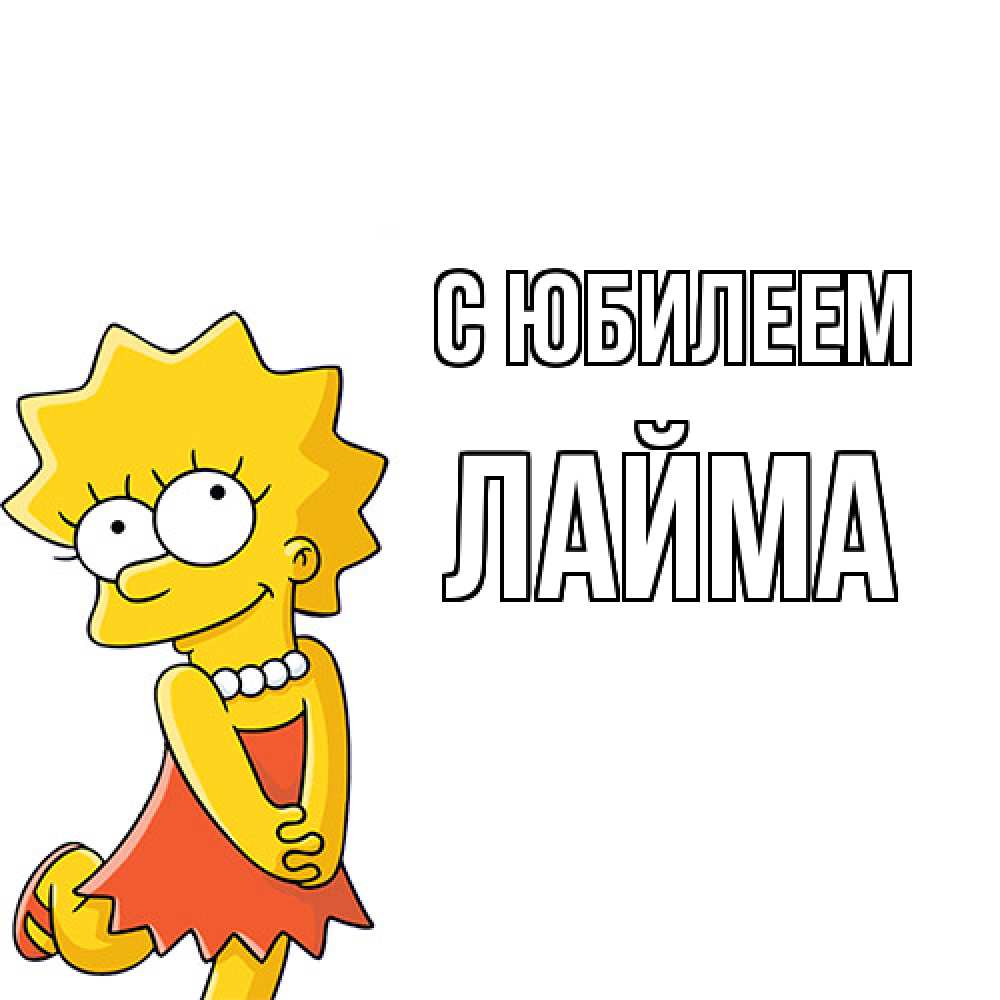 Открытка на каждый день с именем, Лайма C юбилеем девочка Прикольная открытка с пожеланием онлайн скачать бесплатно 