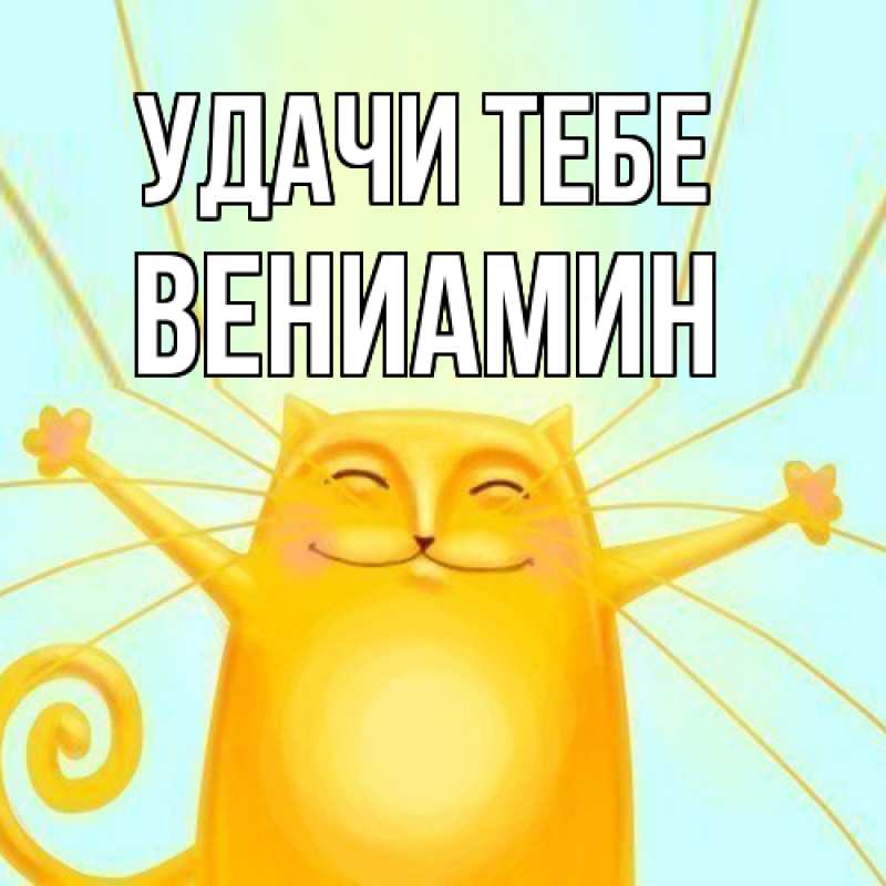 Картинка Удачи тебе, Вениамин