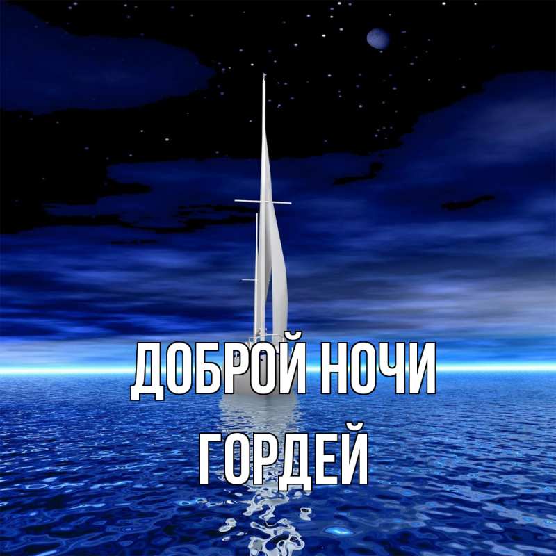 Картинка Доброй ночи, Гордей