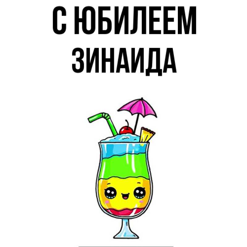 Картинка C юбилеем, Зинаида